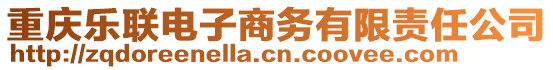 重慶樂聯(lián)電子商務(wù)有限責(zé)任公司