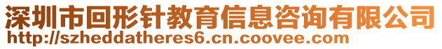 深圳市回形針教育信息咨詢有限公司