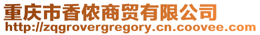 重慶市香儂商貿(mào)有限公司