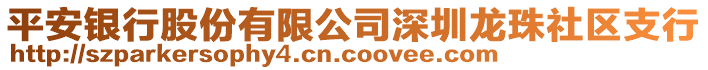 平安銀行股份有限公司深圳龍珠社區(qū)支行