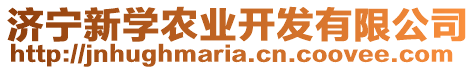 濟(jì)寧新學(xué)農(nóng)業(yè)開發(fā)有限公司