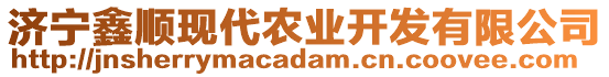 濟(jì)寧鑫順現(xiàn)代農(nóng)業(yè)開(kāi)發(fā)有限公司