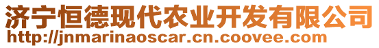 濟(jì)寧恒德現(xiàn)代農(nóng)業(yè)開(kāi)發(fā)有限公司