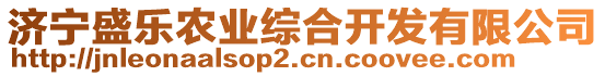 濟(jì)寧盛樂農(nóng)業(yè)綜合開發(fā)有限公司