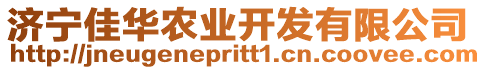 濟(jì)寧佳華農(nóng)業(yè)開(kāi)發(fā)有限公司