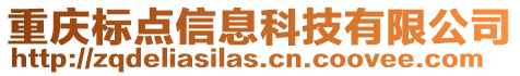 重慶標點信息科技有限公司