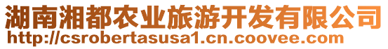 湖南湘都農(nóng)業(yè)旅游開發(fā)有限公司