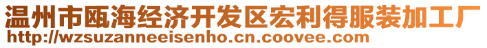 溫州市甌海經(jīng)濟開發(fā)區(qū)宏利得服裝加工廠