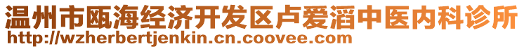 溫州市甌海經(jīng)濟開發(fā)區(qū)盧愛滔中醫(yī)內(nèi)科診所