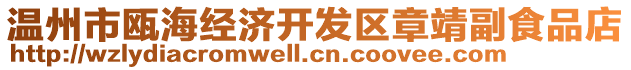 溫州市甌海經(jīng)濟開發(fā)區(qū)章靖副食品店