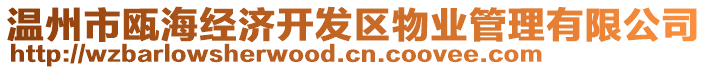 溫州市甌海經(jīng)濟(jì)開發(fā)區(qū)物業(yè)管理有限公司