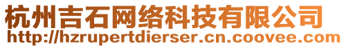 杭州吉石網(wǎng)絡(luò)科技有限公司