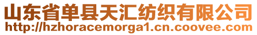 山東省單縣天匯紡織有限公司