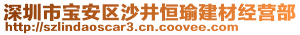 深圳市寶安區(qū)沙井恒瑜建材經(jīng)營部