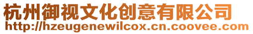 杭州御視文化創(chuàng)意有限公司