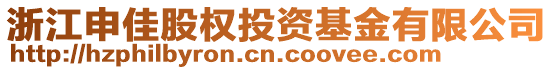浙江申佳股權(quán)投資基金有限公司