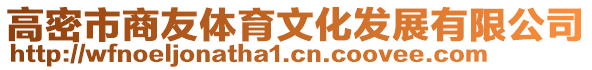 高密市商友體育文化發(fā)展有限公司