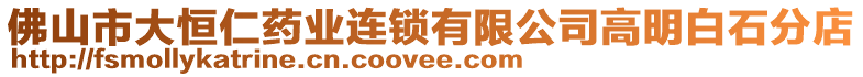 佛山市大恒仁藥業(yè)連鎖有限公司高明白石分店