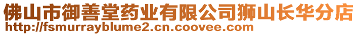 佛山市御善堂藥業(yè)有限公司獅山長華分店