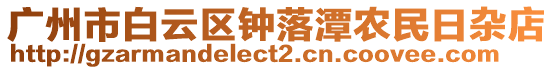 廣州市白云區(qū)鐘落潭農(nóng)民日雜店