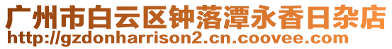 廣州市白云區(qū)鐘落潭永香日雜店