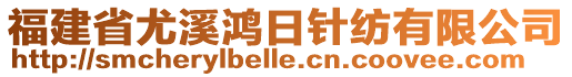 福建省尤溪鴻日針紡有限公司