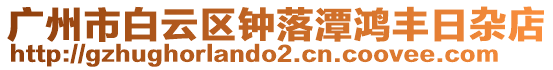 廣州市白云區(qū)鐘落潭鴻豐日雜店