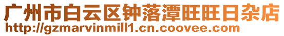 廣州市白云區(qū)鐘落潭旺旺日雜店