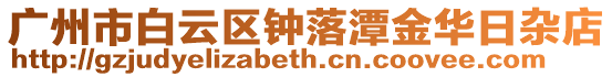 廣州市白云區鐘落潭金華日雜店