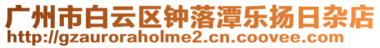 廣州市白云區(qū)鐘落潭樂揚日雜店