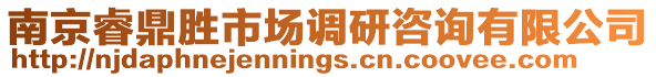 南京睿鼎勝市場調(diào)研咨詢有限公司