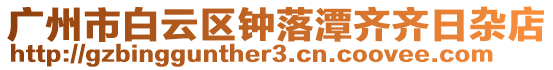 廣州市白云區(qū)鐘落潭齊齊日雜店