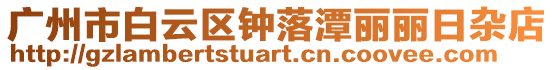 廣州市白云區(qū)鐘落潭麗麗日雜店