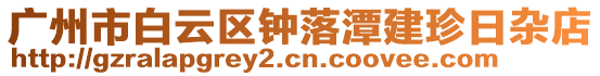 廣州市白云區(qū)鐘落潭建珍日雜店