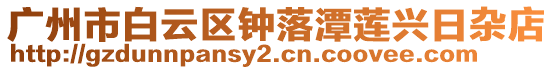 廣州市白云區(qū)鐘落潭蓮興日雜店