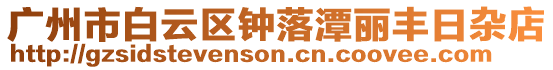 廣州市白云區鐘落潭麗豐日雜店
