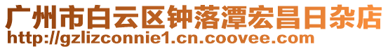 廣州市白云區(qū)鐘落潭宏昌日雜店