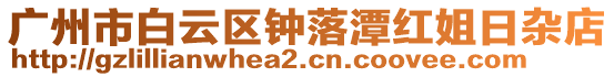 廣州市白云區鐘落潭紅姐日雜店