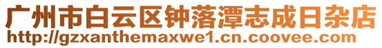 廣州市白云區(qū)鐘落潭志成日雜店
