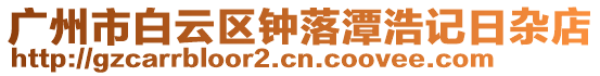 廣州市白云區(qū)鐘落潭浩記日雜店