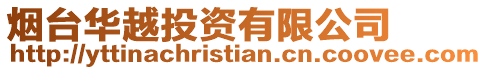 煙臺華越投資有限公司