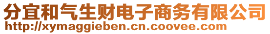 分宜和氣生財電子商務有限公司