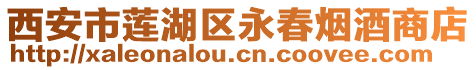 西安市蓮湖區(qū)永春煙酒商店