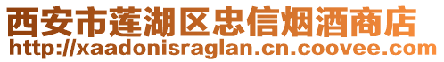 西安市蓮湖區(qū)忠信煙酒商店