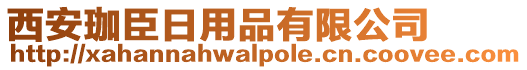 西安珈臣日用品有限公司