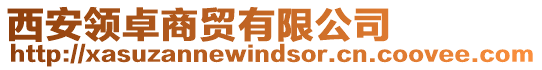 西安領卓商貿有限公司