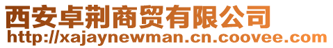 西安卓荊商貿有限公司