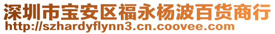 深圳市寶安區福永楊波百貨商行