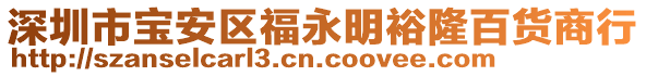 深圳市寶安區(qū)福永明裕隆百貨商行