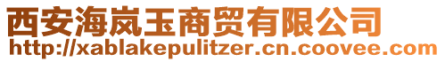 西安海嵐玉商貿(mào)有限公司